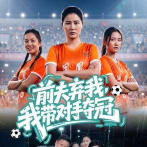 前夫弃我，我带对手夺冠