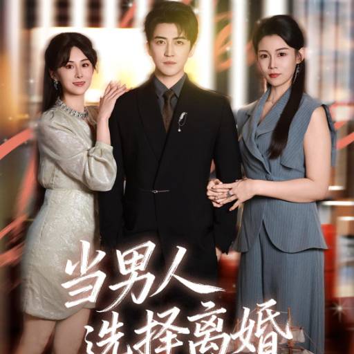 当男人选择离婚