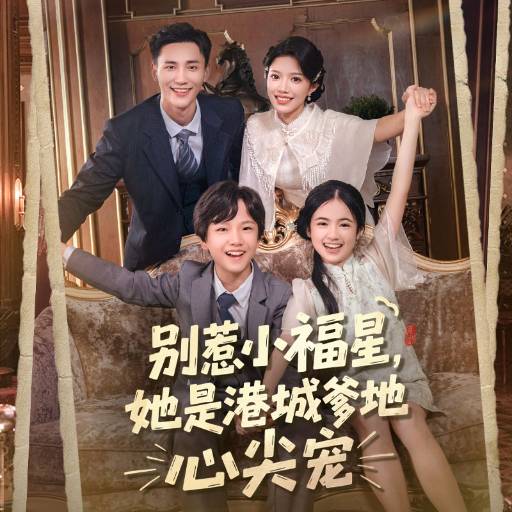 别惹小福星，她是港城爹地心尖宠