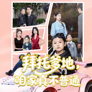 拜托爹地，咱家真不普通