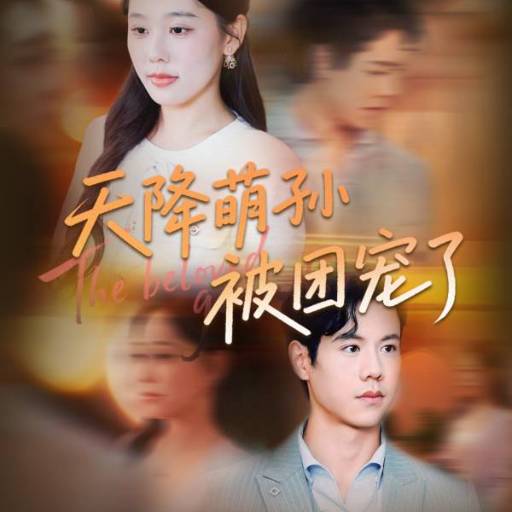 天降萌孙被团宠了