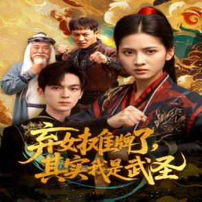 弃女摊牌了，其实我是武圣