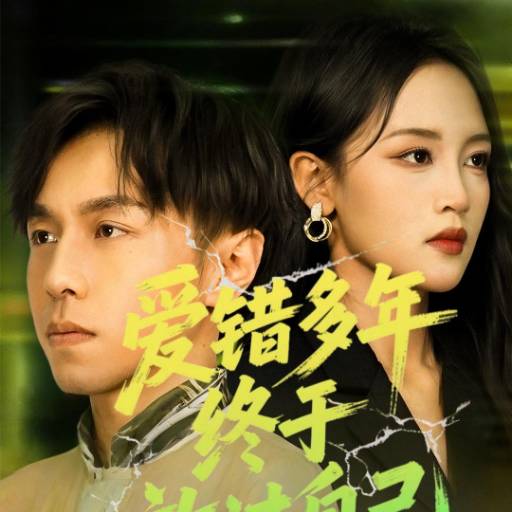 爱错多年终于放过自己