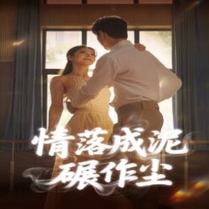 情落成泥碾作尘