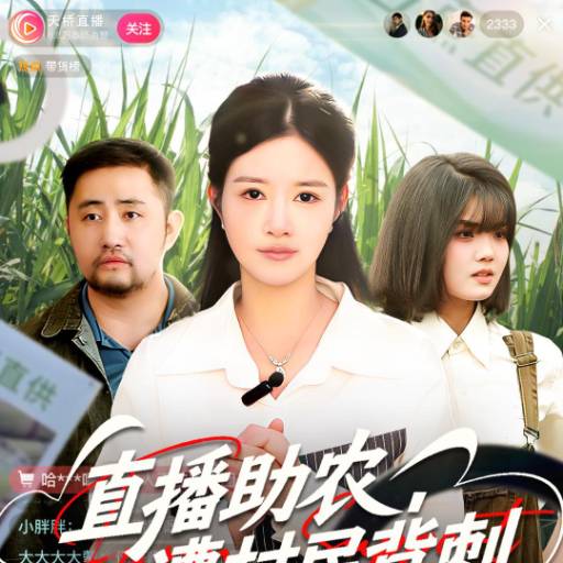 直播助农，遭村民背刺