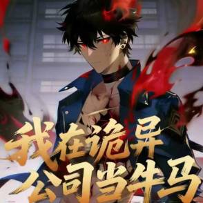 我在诡异公司当牛马