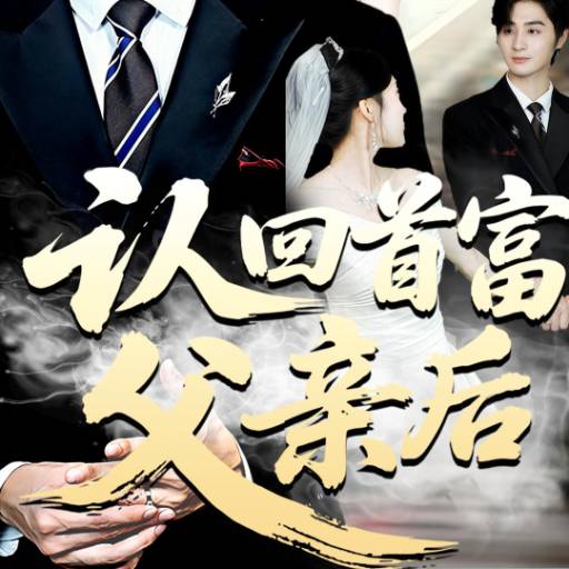 认回首富父亲后