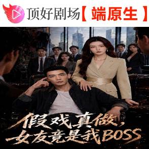 假戏真做，女友竟是我BOSS