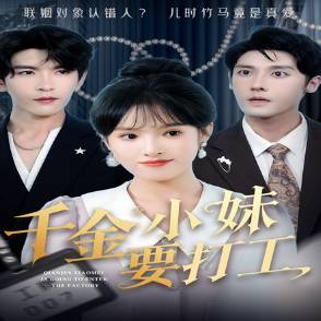 千金小妹要打工