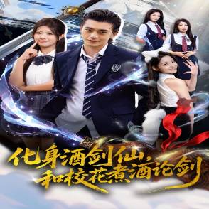 化身酒剑仙,和校花煮酒论剑