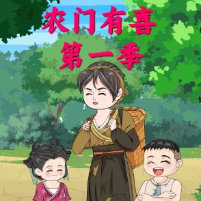农门有喜