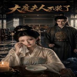 大度夫人不装了