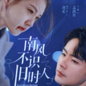 南风不识旧时人