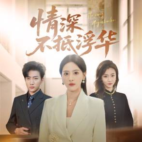 情深不抵浮华