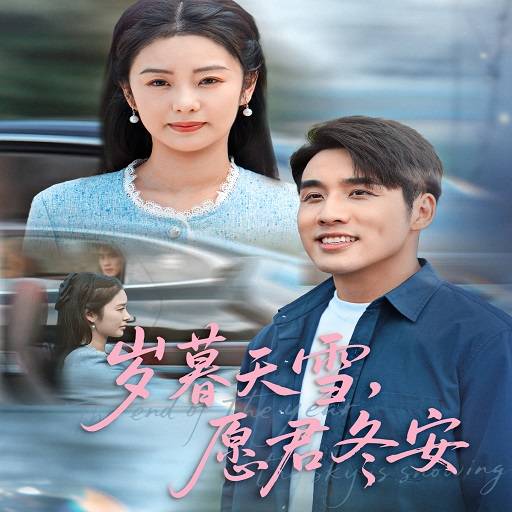 岁暮天雪愿君冬安