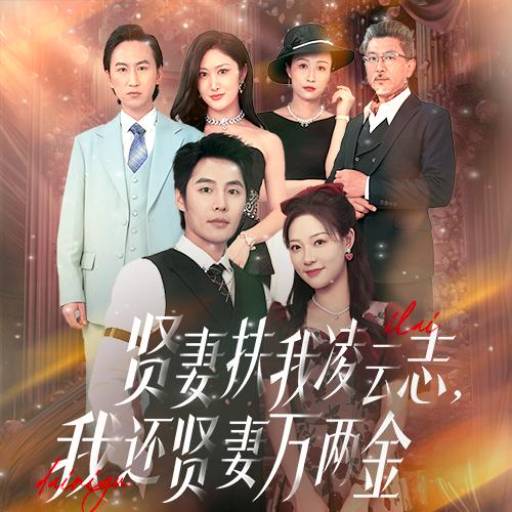 賢妻扶我凌云志,我還賢妻萬兩金_番外彩蛋