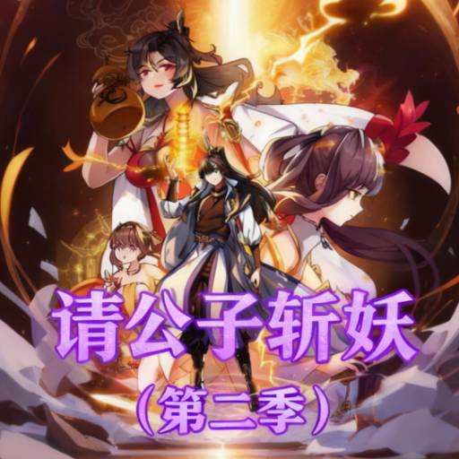 请公子斩妖（第二季）