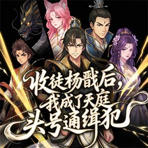 收徒杨戬后，我成了天庭头号通缉犯