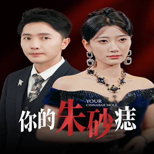 你的朱砂痣_全集在線