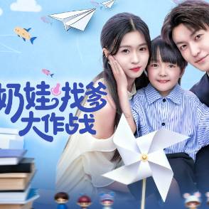 奶娃找爹大作战