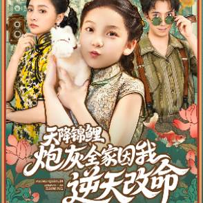 天降锦鲤：炮灰全家因我逆天改命