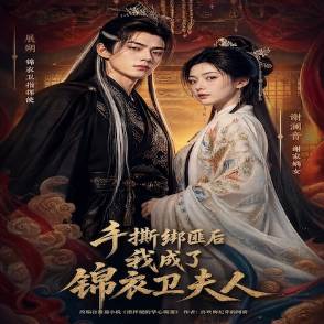 手撕绑匪后我成了锦衣卫夫人