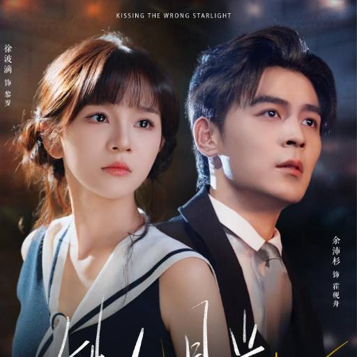 错吻星光