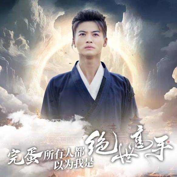 完蛋所有人都以为我是绝世高手