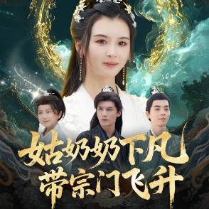 姑奶奶下凡，带宗门飞升