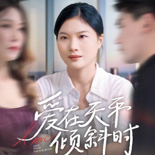 （爱在天平倾斜时）