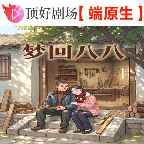 夢回八八