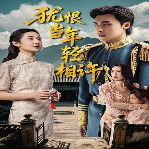 犹恨当年轻相许_在线观看