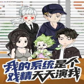 我的系统是个戏精天天演我