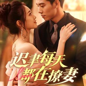 迟聿每天都在撩妻