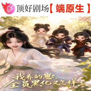 我養的崽，全員黑化又怎樣