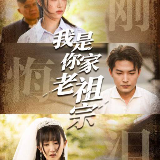 我是你家老祖宗