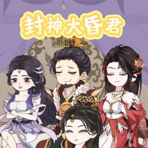 封神大昏君