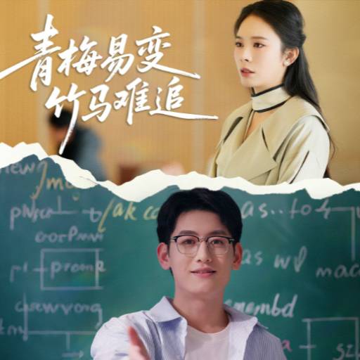 青梅易变，竹马难追