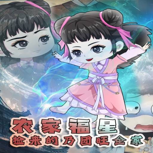 农家福星捡来的乃团旺全家