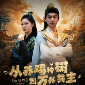 从养鸡种树到万界共主