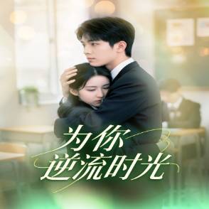 为你逆流时光
