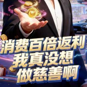 消费百倍返利，我真没想做慈善啊