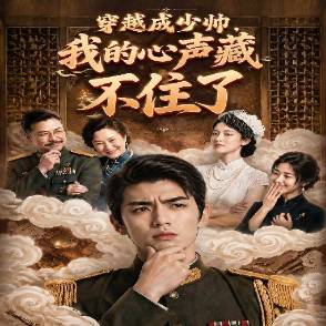 穿越成少帅，我的心声藏不住了