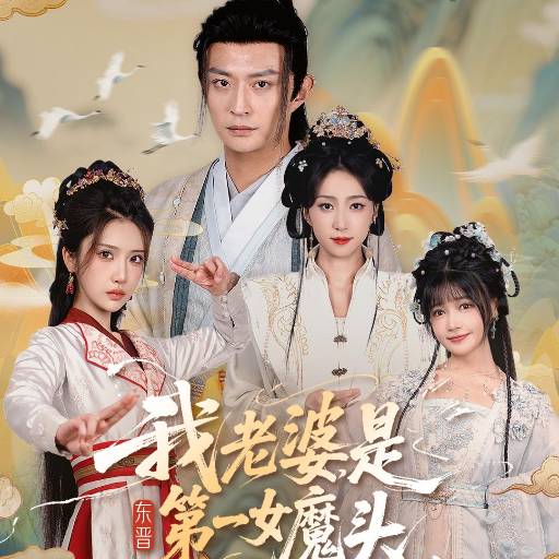 我老婆，是东晋第一女魔头