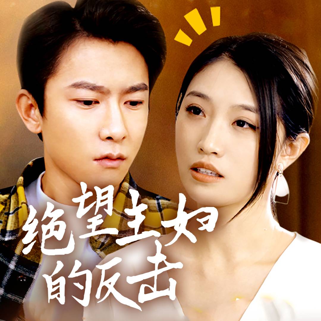 絕望主婦的反擊_精彩短劇