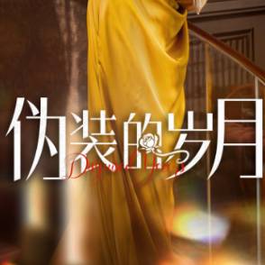 伪装的岁月