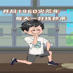 开局1960灾荒年，每天一分钱秒杀