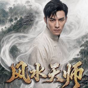 风水天师第四季