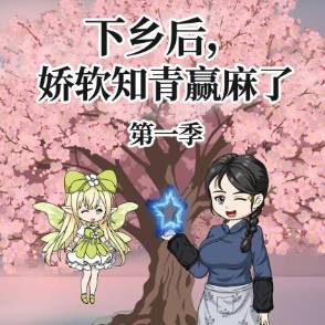 下乡后，娇软知青赢麻了