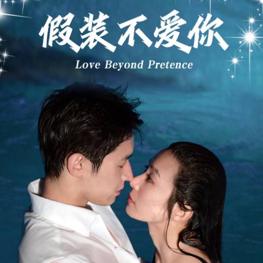 假装不爱你